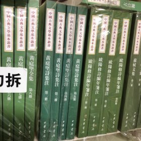 黃庭堅(jiān)詩(shī)集注（全五冊(cè)）