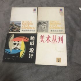 水粉画技法初步+素描技法初步+美术丛刊3+构成设计四本书合售