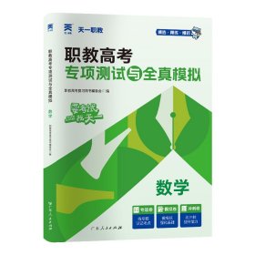 2025职教高考专项测试与全真模拟：数学