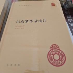 东京梦华录笺注 中华国学文库 孟元老撰  中华书局 正版书籍（全新塑封）