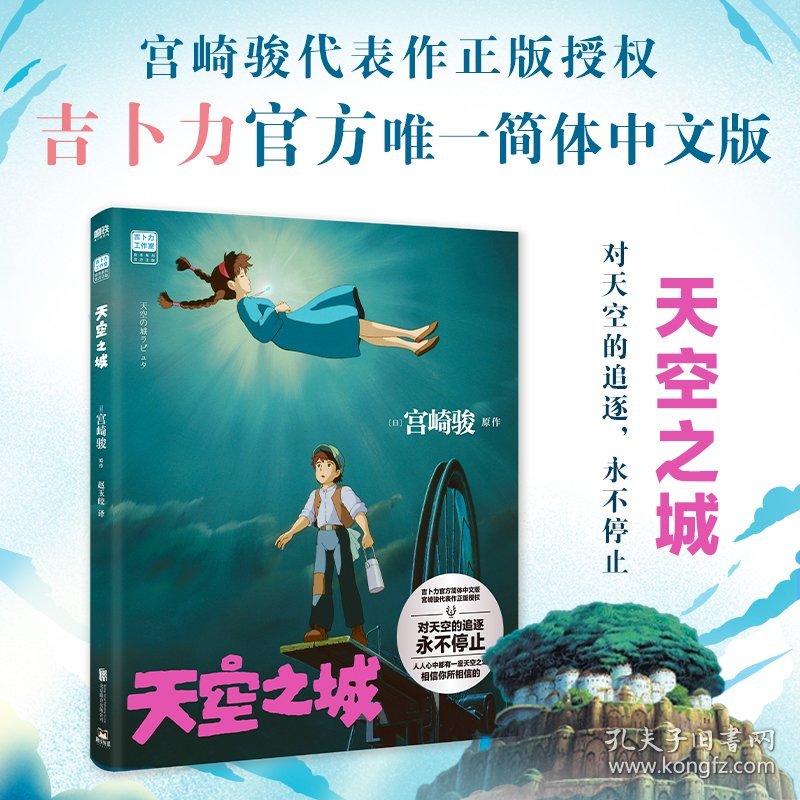 天空之城/吉卜力工作室绘本系列 北京联合出版公司 9787559665263 (日)宫崎骏原作