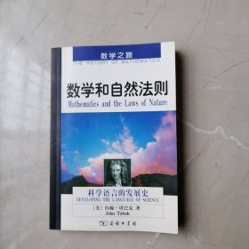 数学和自然法则：科学语言的发展史