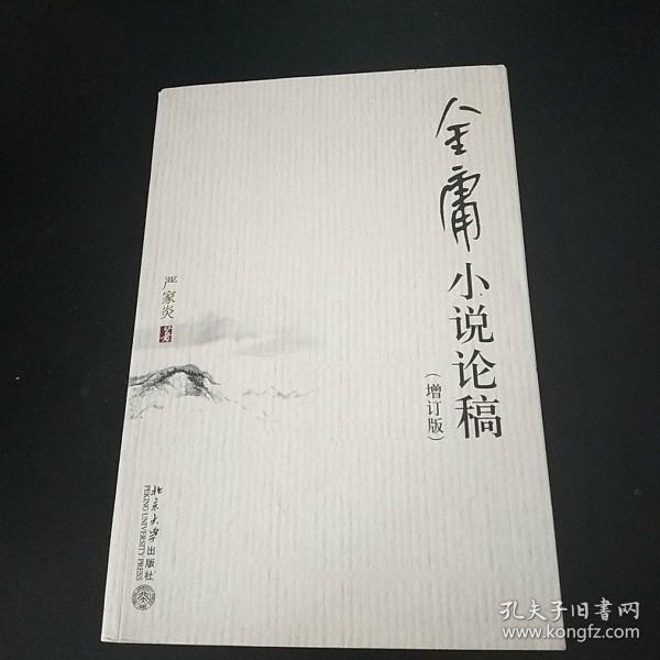 金庸小说论稿（增订版）