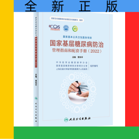 国家基层糖尿病防治管理指南和配套手册（2022）