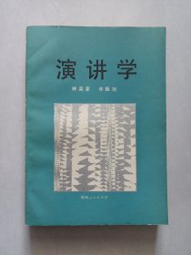 演講學(xué) 陜西人民出版社 私藏品好自然舊品如圖 1990年一版一印