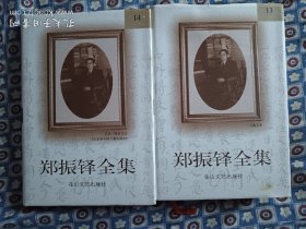 郑振铎全集(全二十卷)