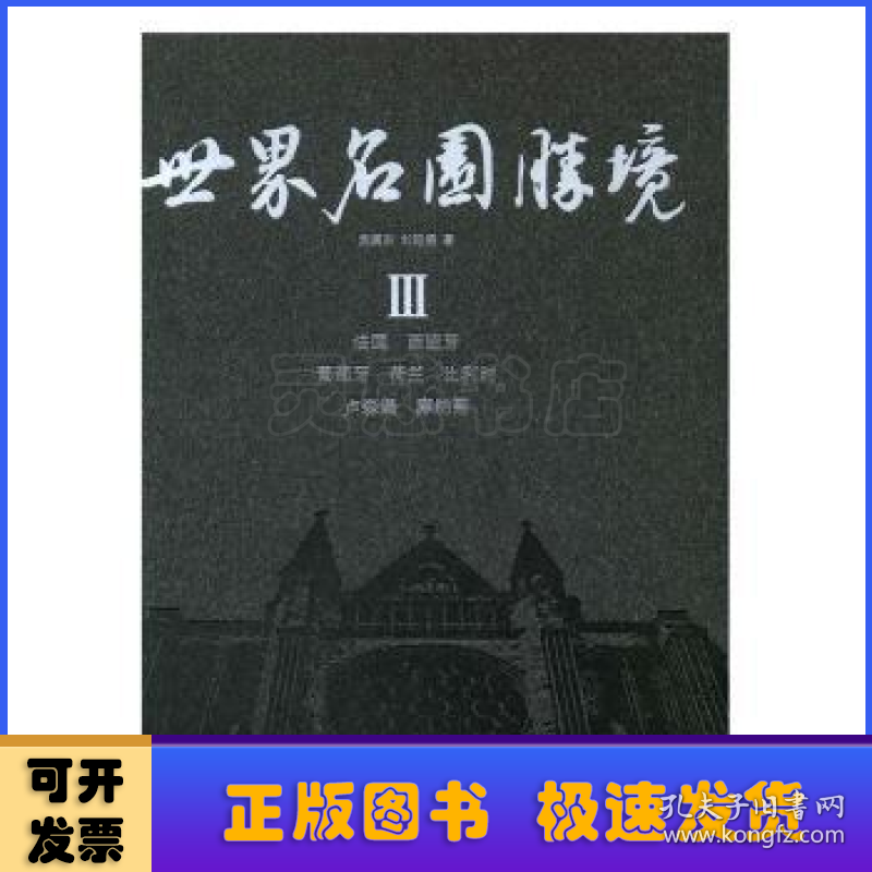 世界名园胜境:Ⅲ:法国 西班牙 葡萄牙 荷兰 比利时 卢森堡 摩纳哥