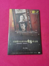 震惊蒋介石的军统电台特支案    厉华说红岩系列电视节目（DVD光盘）共2集