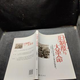 旧制度与大革命：为何繁荣反而加速了大革命的到来?