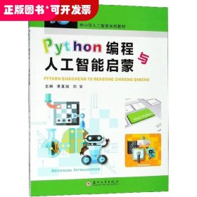 Python编程与人工智能启蒙(中小学人工智能系列教材)