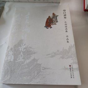 物以神聚 : 范扬国画展作品集