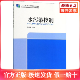 水污染控制(十二五职业教育国家规划教材)