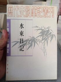 水东日记：(元明史料笔记)/历代史料笔记丛刊
