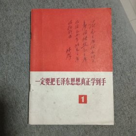 一定要把毛泽东思想真正学到手