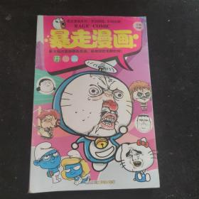 暴走漫画