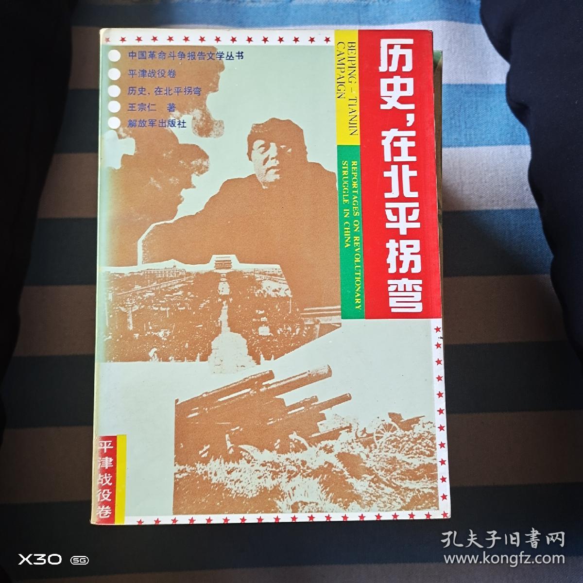 历史在北平拐弯