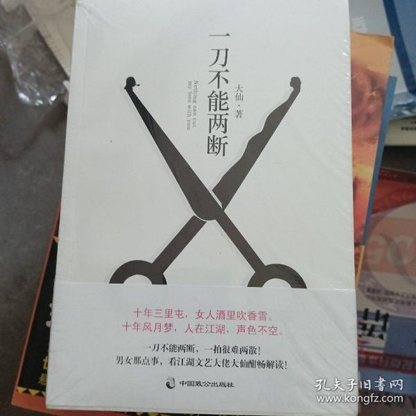 一刀不能两断（三里屯那点事儿、男女那点事儿，看江湖文艺大佬大仙酣畅解读！）