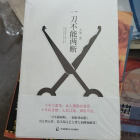 一刀不能两断（三里屯那点事儿、男女那点事儿，看江湖文艺大佬大仙酣畅解读！）