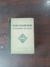 四角号码新词典