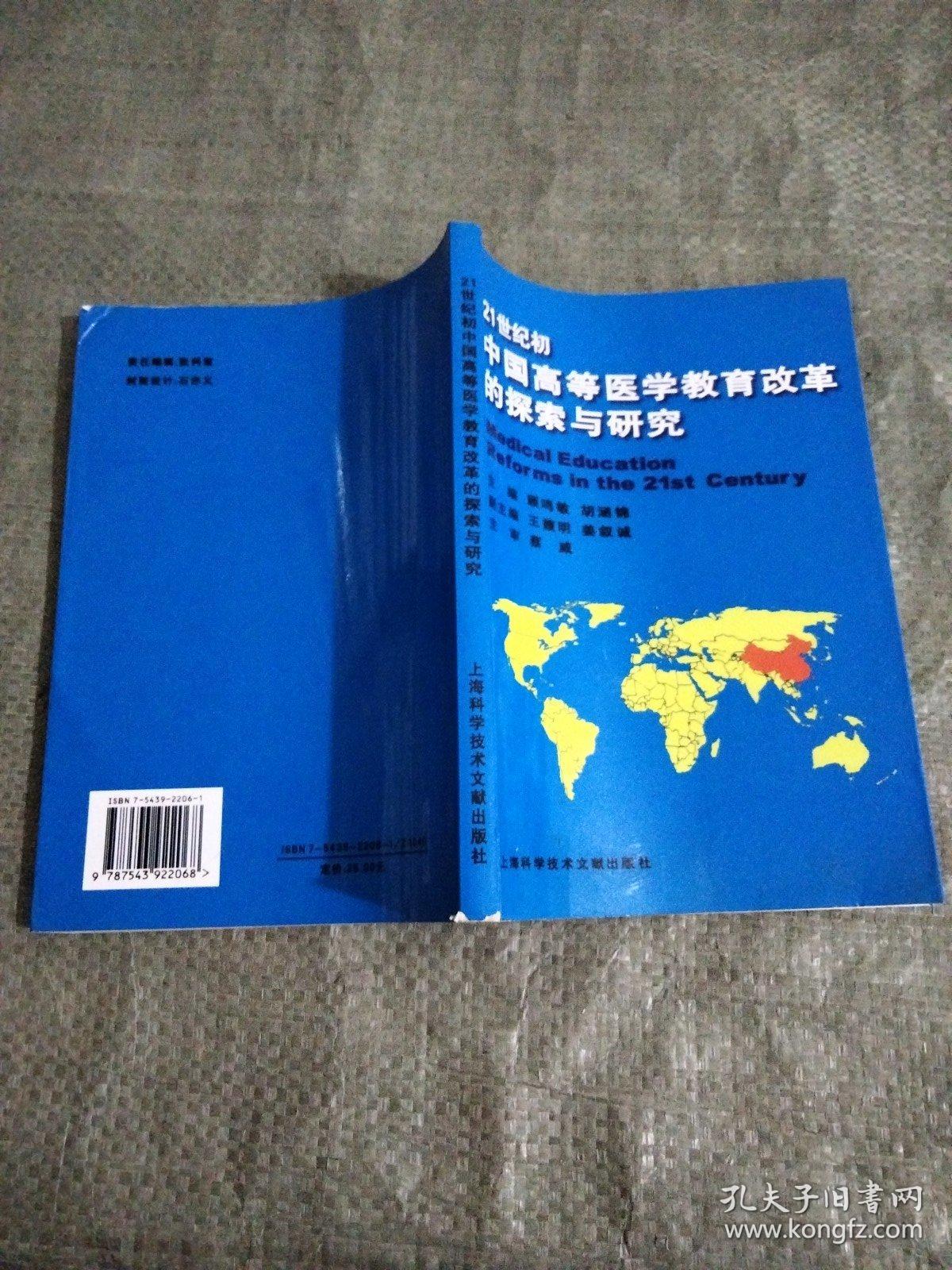 21世纪初中国高等医学教育改革的探索与研究