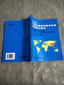 21世纪初中国高等医学教育改革的探索与研究