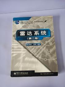 雷达系统（第二版）——21世纪高等学校电子信息类教材