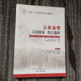 云南省情·方针政策·热点透析