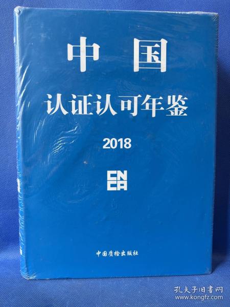 中国认证认可年鉴2018