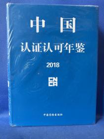 中国认证认可年鉴2018