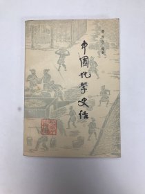 中国化学史话