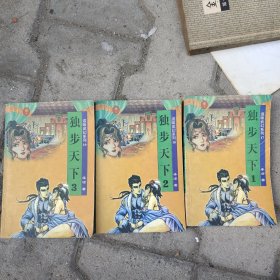 逗味武幻系列：独步天下1～3册