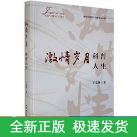 激情歲月 科普人生