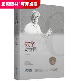 李毓佩数学科普文集：数学动物园