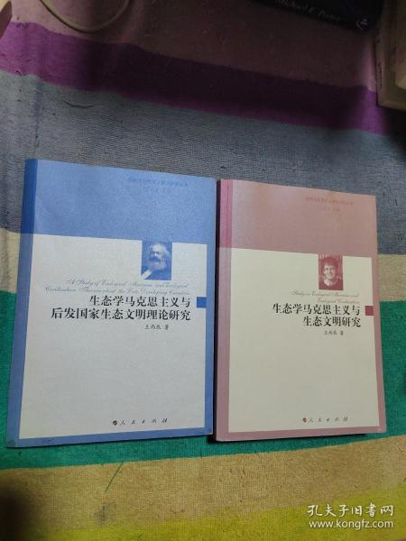 生态学马克思主义与生态文明研究、生态学马克思主义与后发国家生态文明理论研究（国外马克思主义哲学研究丛书）2 本合售（ 作者签名本）