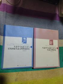 生态学马克思主义与生态文明研究、生态学马克思主义与后发国家生态文明理论研究（国外马克思主义哲学研究丛书）2 本合售（ 作者签名本）