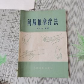 简易推拿疗法