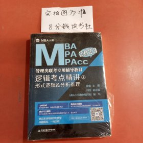 逻辑考点精讲（上、下册）（MBA大师2022年MBA\\MPA\\MPAcc管理类联考专用辅导教材）