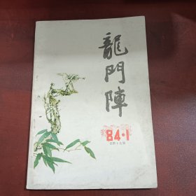 龙门阵（1984-1）