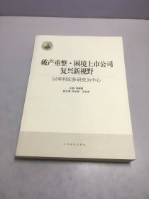 破产重整·困境上市公司复兴新视野：以审判实务研究为中心