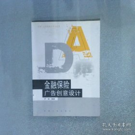 金融保险广告创意设计