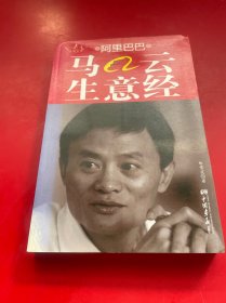 阿里巴巴馬云生意經(jīng)