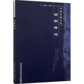 幼科释谜·中医经典文库