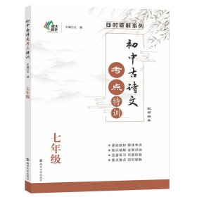 初中古诗文考点特训（七年级）