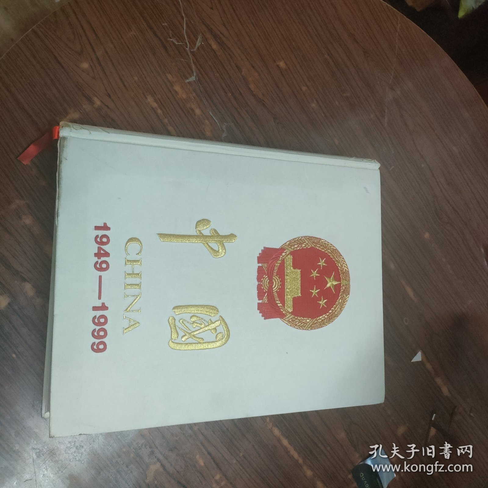 中国 1949-1999 （大型文献画册）8开精装巨厚