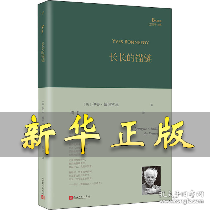 长长的锚链 (法)伊夫·博纳富瓦 9787020150250 人民文学出版社