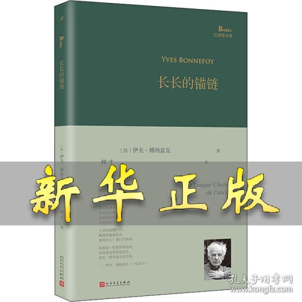 长长的锚链 (法)伊夫·博纳富瓦 9787020150250 人民文学出版社