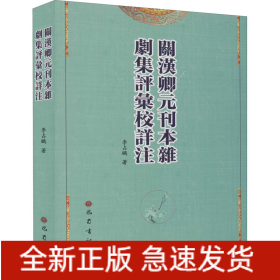關漢卿元刊本雜劇集評匯校詳注