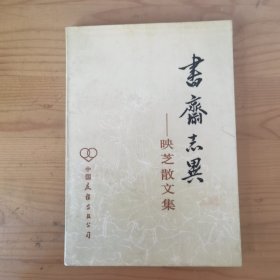 书斋志异—映芝散文集