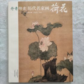 丹青锦囊 历代名家画荷花