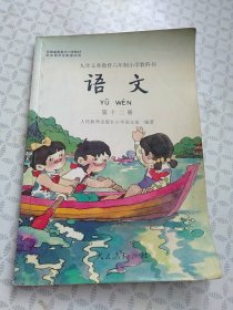 语文（第十二册）：九年义务教育六年制小学教科书